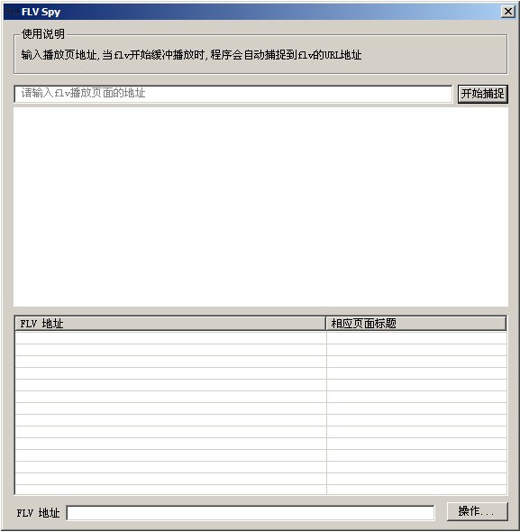 flv視頻捕捉器(FLV Spy) v1.0 綠色版 0