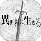 活在異世界無限魂版