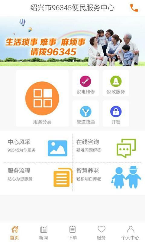 紹興市家政96345 v1.0.0 安卓版_96345便民服務中心app 2