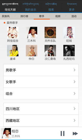 天籟之音iphone版(藏族歌曲) v5.2.6 蘋果手機(jī)版 2