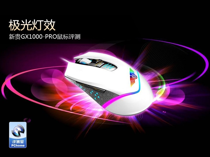 新貴GX1000 Pro鼠標(biāo)驅(qū)動(dòng) 官方版 0