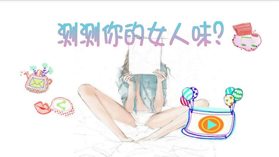 測(cè)測(cè)你的女人味 v2.1 安卓版 0