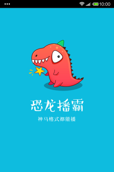 恐龍播霸 v2.1 官網(wǎng)安卓版 2