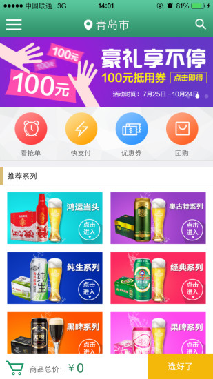 青啤快購(gòu)iphone版 v1.3 蘋(píng)果ios版 0