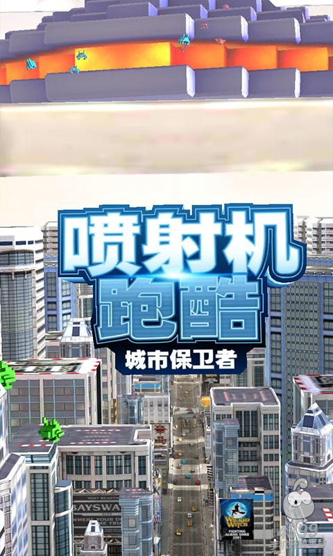 噴射機(jī)跑酷城市保衛(wèi)者 v1.24 安卓版 0