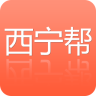 西寧幫