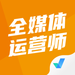 全媒體運(yùn)營(yíng)師考試聚題庫(kù)app