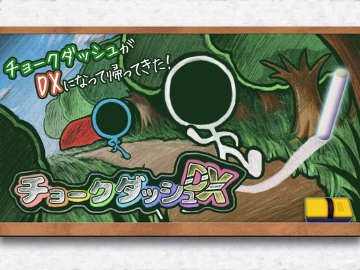 粉筆短跑(チョークダッシュDX) v1.0.2 安卓版 0