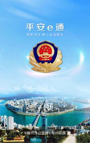 梅州平安e通電信版1