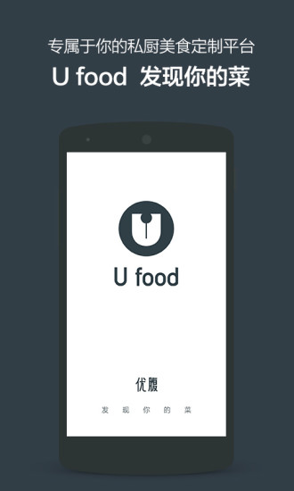 Ufood(優(yōu)腹) v1.0 安卓版_美食定制分享平臺(tái) 3