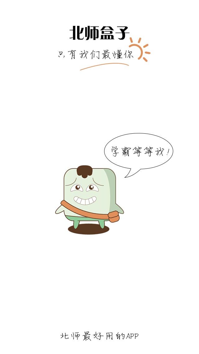北師盒子 v1.1.2 安卓版_北京師范大學(xué)珠海分校 3