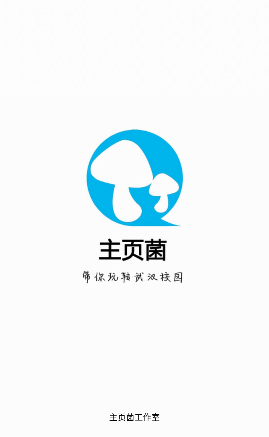 主頁菌(武漢校園互動) v1.0.54 安卓版 1