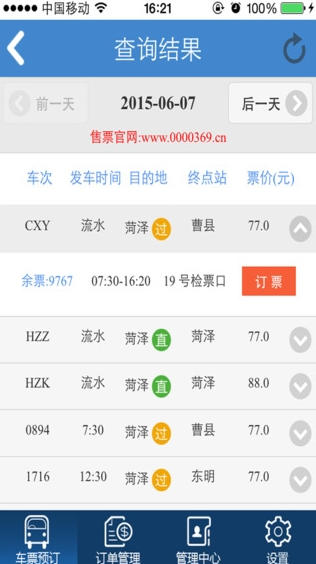 濟(jì)南汽車訂票 v1.0.7 安卓版 3