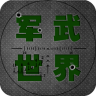 軍武世界