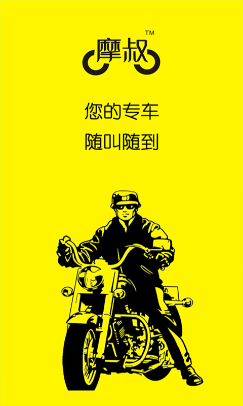 摩叔專車ios版 v3.16 蘋果iphone手機(jī)越獄版 0
