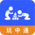 玩中通