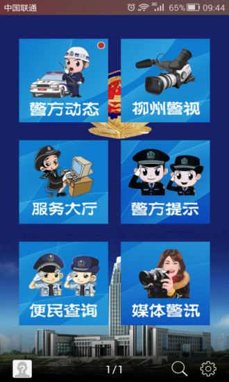 柳州警方 v1.47.150326 安卓版 0