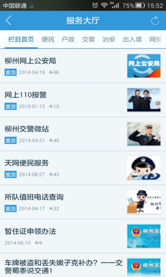 柳州警方 v1.47.150326 安卓版 2