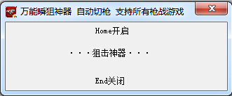 萬能瞬狙神器(槍戰(zhàn)游戲輔助神器) v1.0 綠色免費版 0