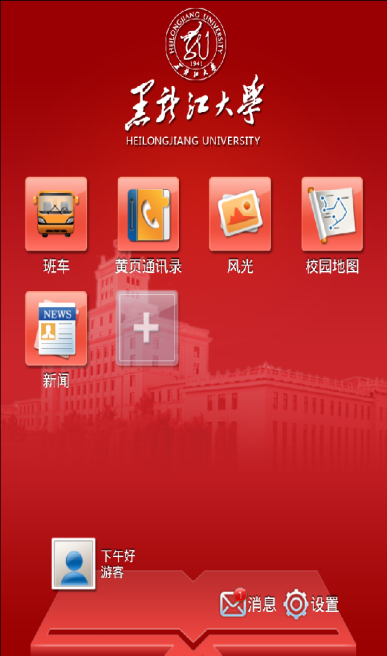i黑大客戶端(黑龍江大學(xué)app) v5.2.2 安卓最新版 0