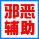 造夢西游4邪惡輔助