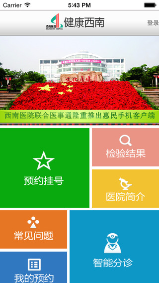 健康西南iphone版 v1.0 蘋果手機版_西南醫(yī)院預約掛號 1