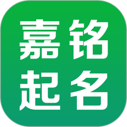 嘉銘寶寶起名取名iphone版