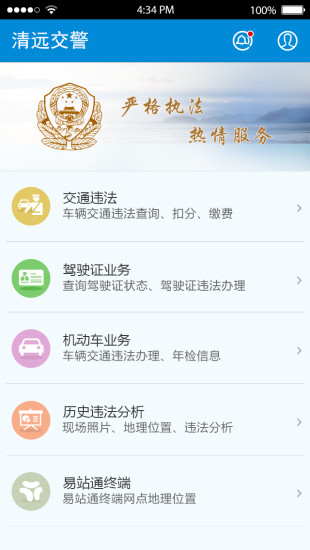清遠(yuǎn)交警易站通 v1.1.0 安卓版 0