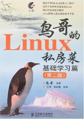 鳥哥的Linux私房菜第2版