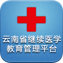 云南繼教通客戶端(學員端)