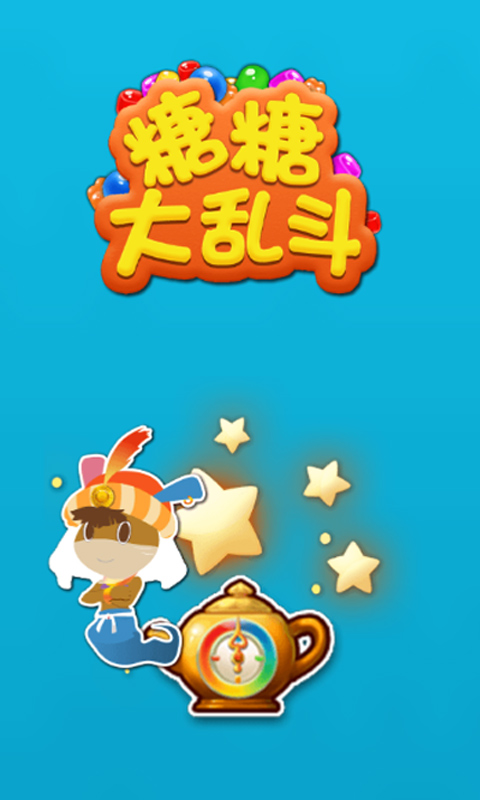 糖糖大亂斗 v1.0.0 安卓版 0
