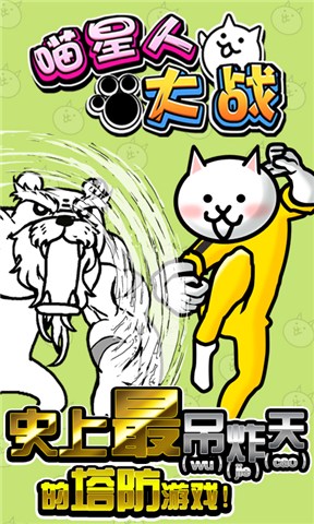 喵星人大戰(zhàn)無限貓糧版中文版 v7.1.0 安卓內(nèi)購版 2