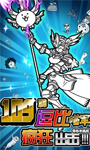 進擊吧喵醬(爆笑塔防) v1.1.0 安卓版 1