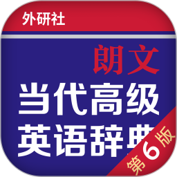 朗文當(dāng)代高級(jí)英語詞典電子版
