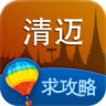 清邁攻略