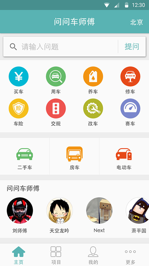 問問車師傅 v1.2.0 安卓版 2