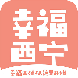 幸福西寧客戶端