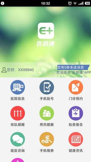 醫(yī)路通 v1.2.0 安卓版 1