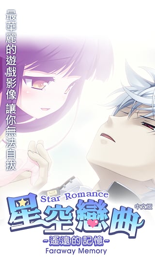 星空戀曲遙遠的記憶 v1.0.2 安卓版 0