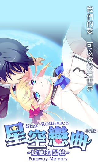 星空戀曲遙遠的記憶 v1.0.2 安卓版 2