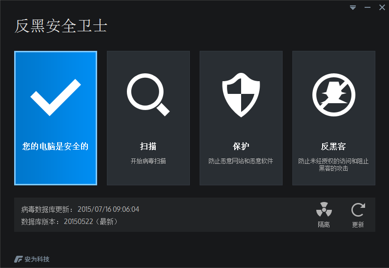 反黑安全衛(wèi)士