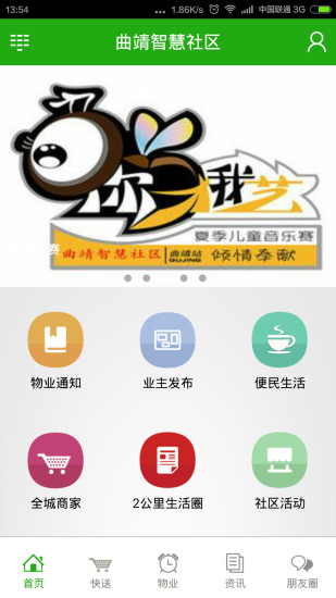 曲靖智慧社區(qū) v5.4 安卓版 0