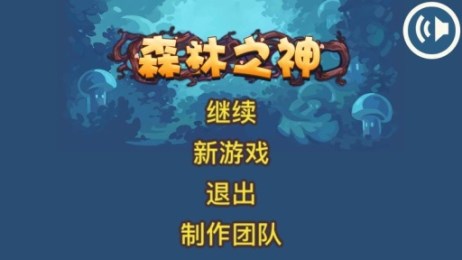 森林之神手游下載