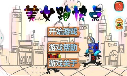 美女跑快點(diǎn)內(nèi)購修改版 v1.0 安卓無限道具版 1