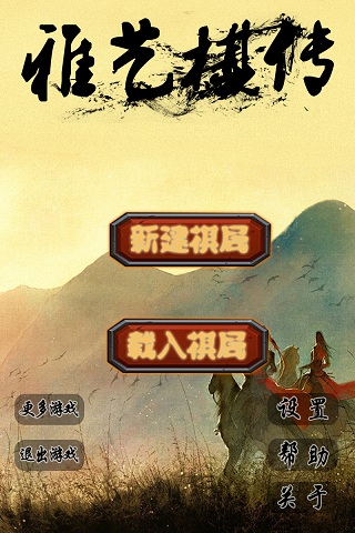 雅藝棋傳 v1.0.0 安卓版 2