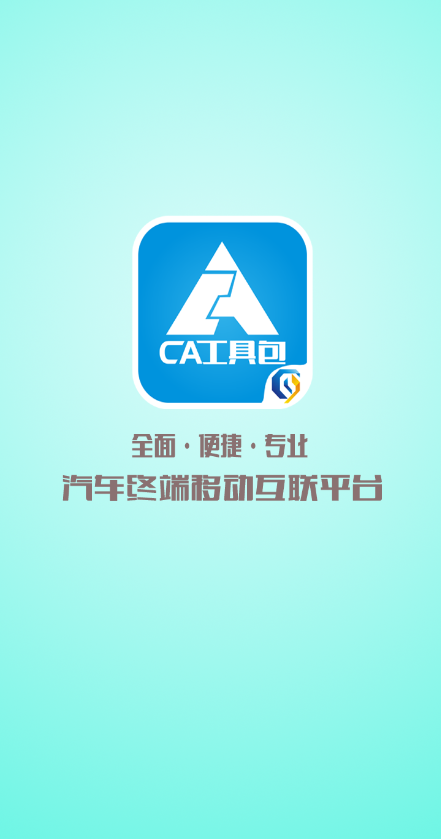 CA工具包 v1.0.1001 安卓版 0