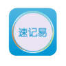速記易(速記神器)