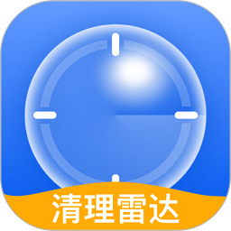 清理雷達(dá)app官方版
