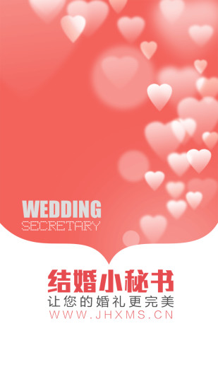 結(jié)婚小秘書app