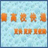 衢高校快遞